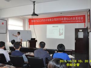 蚌埠中实化学ISO9001内部培训